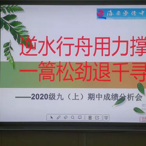 逆水行舟用力撑   一篙松劲退千寻——海南华侨中学初三年级召开期中考试系列会议