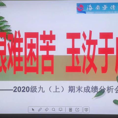 艰难困苦    玉汝于成——初三年级召开上学期期末考试成绩分析会