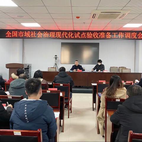 滦州市召开迎接全国市域社会治理现代化试点验收准备工作调度会议
