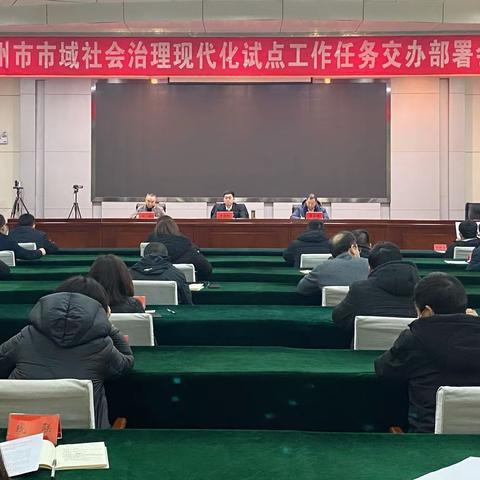 滦州市召开市域社会治理现代化试点工作任务交办部署会议