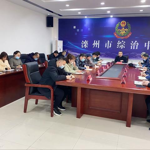 滦州市召开重点时期铁路护路联防工作安排部署会议