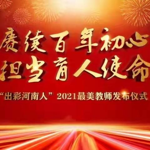 闪亮的你们——2021最美教师发布仪式观后感（四年级数学组）