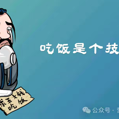 吃饭是个技术活 ，占影响寿命的60%