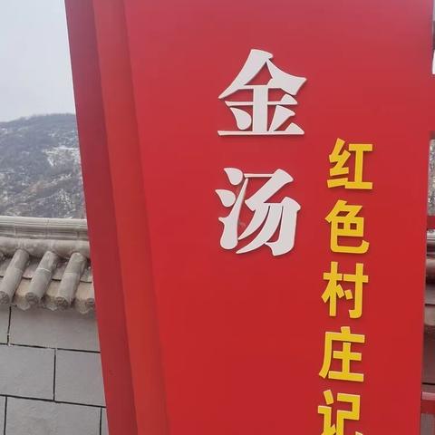 刘志丹出生地—金汤