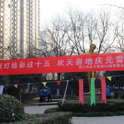 “张灯结彩过十五，欢天喜地庆元宵”万锦城3A期元宵节社区文化活动