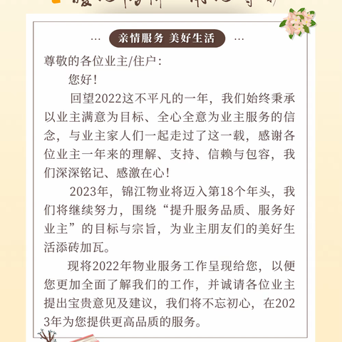 服务无止境 用心显真情 ——锦江物业万锦城3A期2022年工作汇报