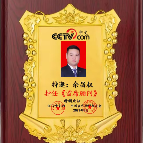 CCTV中文网“首席顾问”余昌权