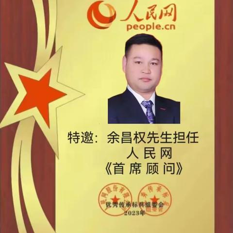 人民网“首席顾问”余昌权先生