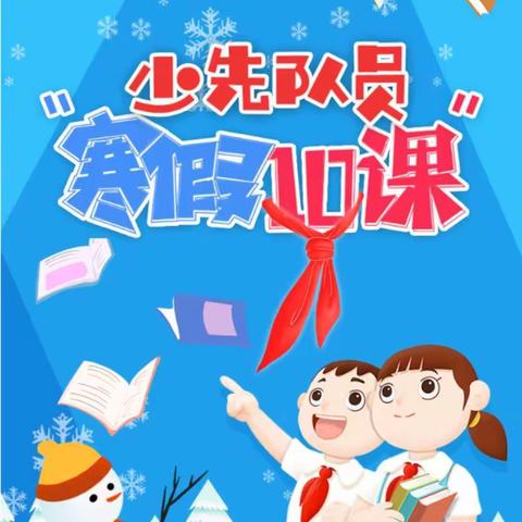 礼县西城小学少工委积极组织全校少先队员学习“寒假10课”系列队课