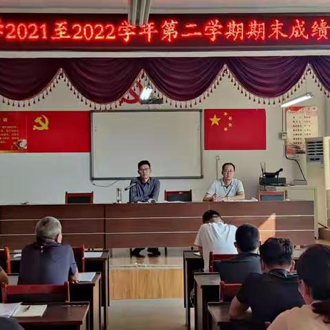 质量分析明方向 砥砺前行创新篇——兰陵县芦柞镇中心小学召开2021-2022学年第二学期期末成绩质量分析会