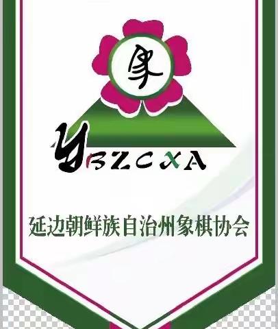 2021年“金牛贺岁杯”延边州业余象棋团体赛规程