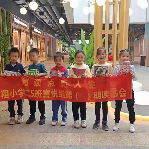 快乐阅读，快乐成长，二5班喜悦小组第九期读书会