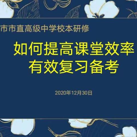 巩义市市直高级中学校本研修——如何提高课堂效率有效复习备考