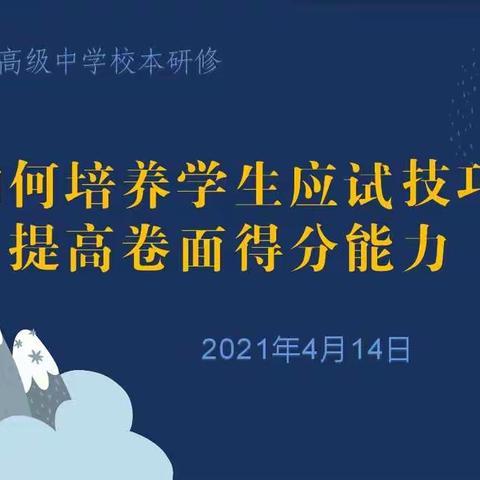 巩义市市直高级中学校本研修—如何培养学生应试技巧 提高卷面得分能力