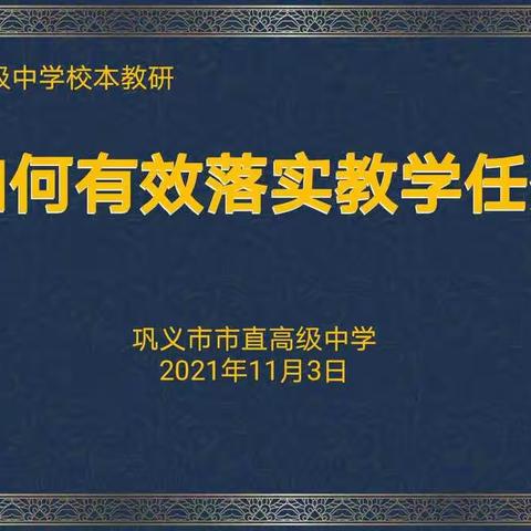 如何有效落实教学任务——巩义市市直高级中学校本研修