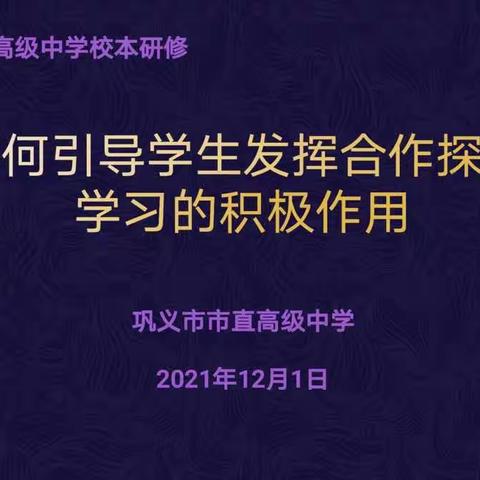 如何引导学生发挥合作探究
学习的积极作用
——巩义市市直高级中学校本教研展示