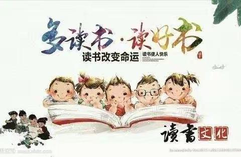 读书使我快乐，我要一直快乐