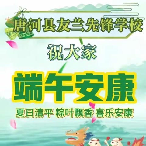 浓情端午，”粽”享快乐-友兰先锋七四班端午节美篇。