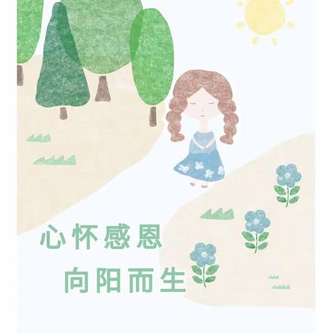 心怀感恩   向阳而生