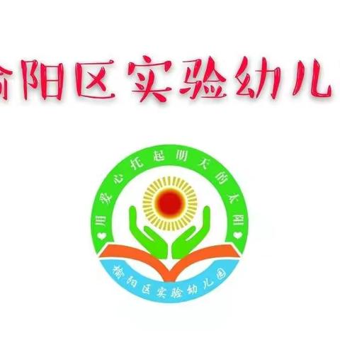 榆阳区实验幼儿园《庆元旦，迎新年》亲子活动