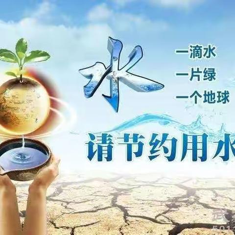 八一小学开展“节约用水，保护水资源”世界水日系列活动