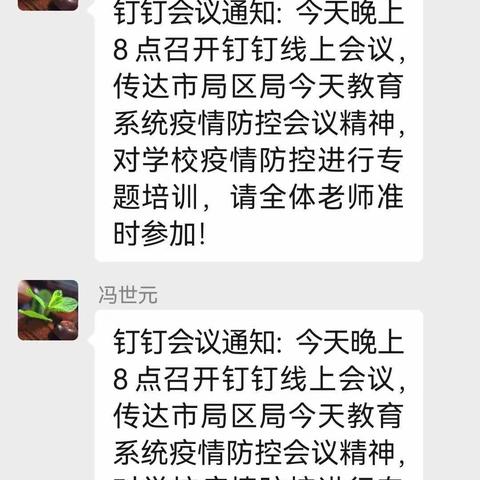 疫情还在继续  防控不能松懈---八一小学召开钉钉线上会议  进行疫情防控专题培训