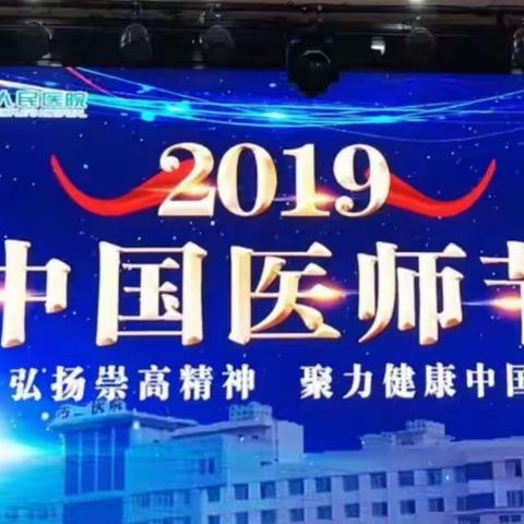 弘扬崇高精神 聚力健康中国——热烈庆祝岳阳市二人民医院医师节表彰大会隆重召开