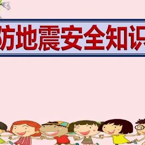 新起点幼儿园🏡【安全宣传】5.12全国防震减灾日安全教育宣传