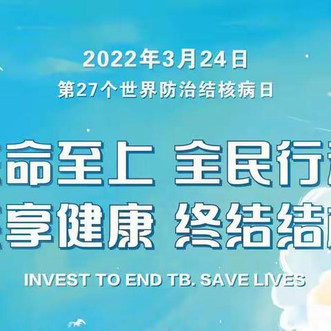 生命至上    终结结核——张璨学校关于开展2022年“世界防治结核病日”宣传活动纪实