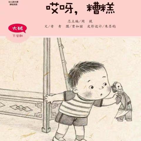 宿城区机关幼儿园小班组第九期绘本推荐--《哎呀，糟糕》