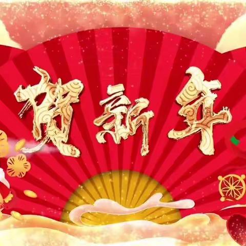 金虎贺岁，庙趣横生～第二幼儿园中二班新年精彩活动