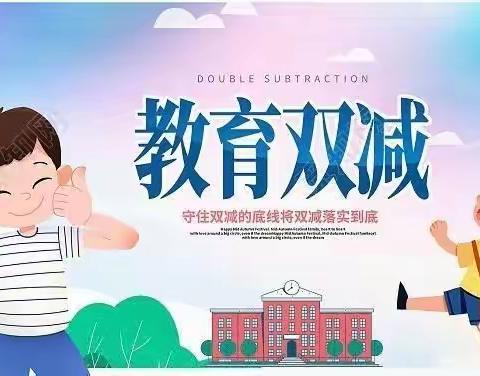 落实“双减”政策，我校这样做——北郭乡申庄小学落实“双减”工作简报