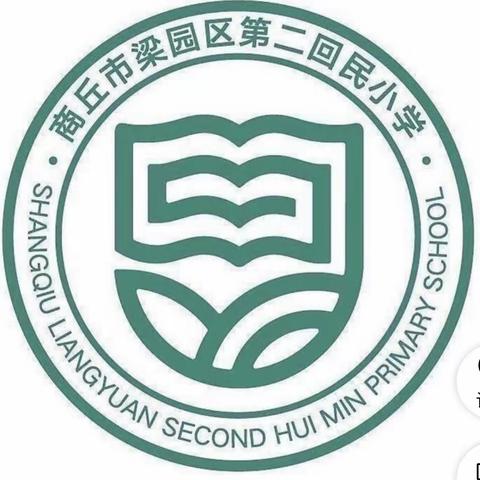 学优秀，促成长——梁园区第二回民小学数学网络教研