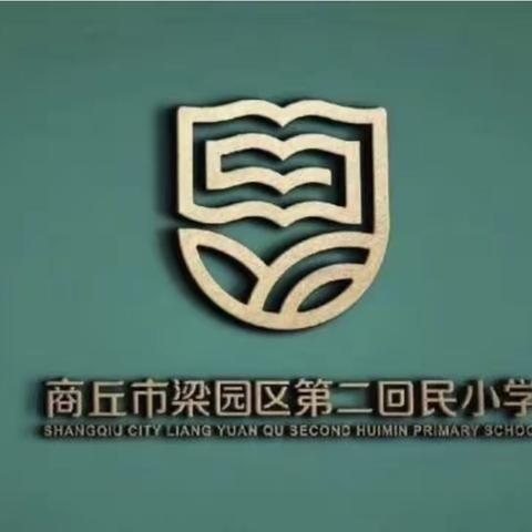 商丘市梁园区第二回民小学的美篇