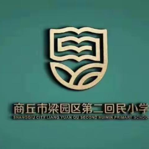 商丘市梁园区第二回民小学线上教学优秀教研组系列展播——三年级教研组