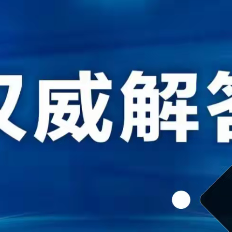 孩子确诊支原体肺炎，家长该如何护理？一般病程多长？治疗药物有哪些……来看详细解答