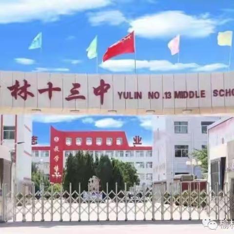 家校联合，共同预防结核病——榆林市第十三中学致家长朋友的一封信
