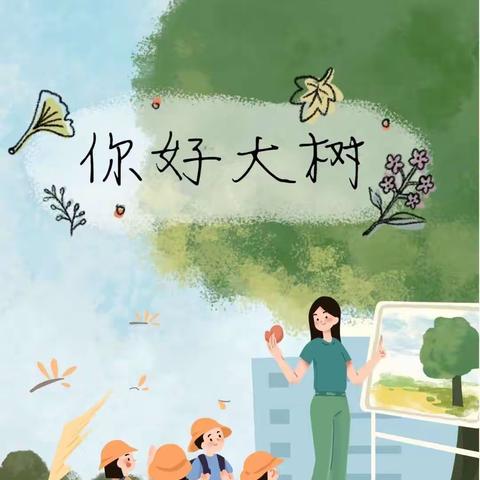 幼小衔接|“你好，大树”——津南三幼大二班主题活动