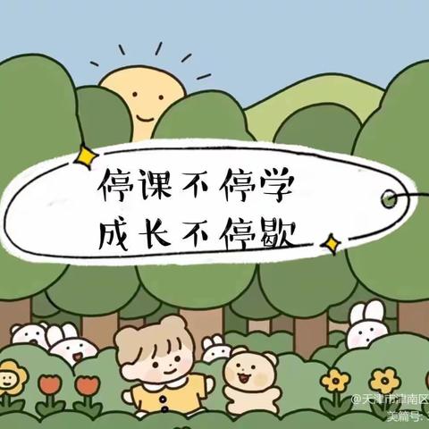 “云”相约 “爱”同行——津南三幼停课不停学中班组系列活动（9.6)