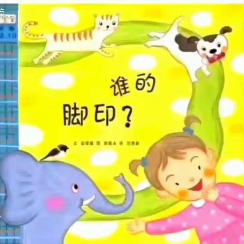 “小一班云时光”第五十七课：绘本故事《谁的脚印👣》