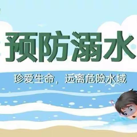 “珍爱生命，预防溺水”——皂角树小学开展防溺水安全教育活动