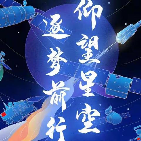 “仰望星空，逐梦前行”——皂角树小学开展爱国主义教育主题活动