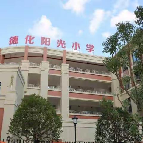 我是阳光学子  我为海丝添光彩——阳光小学与威尔陶瓷有限公司开展共建活动