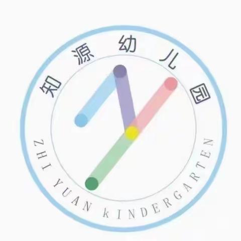 知源幼儿园第十八周精彩瞬间