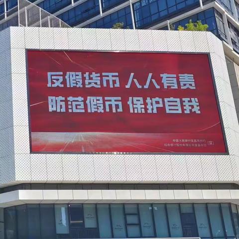 反假货币，人人有责，防范假币，保护自我