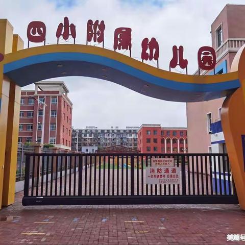 舒兰市第四小学附属幼儿园（第五周活动纪实）