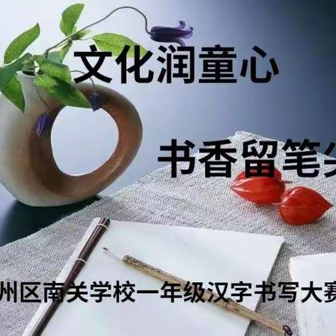 “文化润童心，书香留笔尖”       ——甘州区南关学校一年级汉字书写大赛