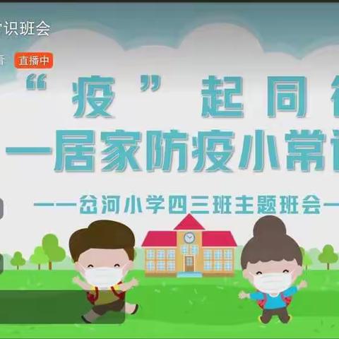 岔河中心小学防疫期间居家防疫安全教育