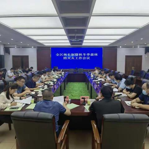 历城区召开林长制暨秋冬季森林防灭火工作会议