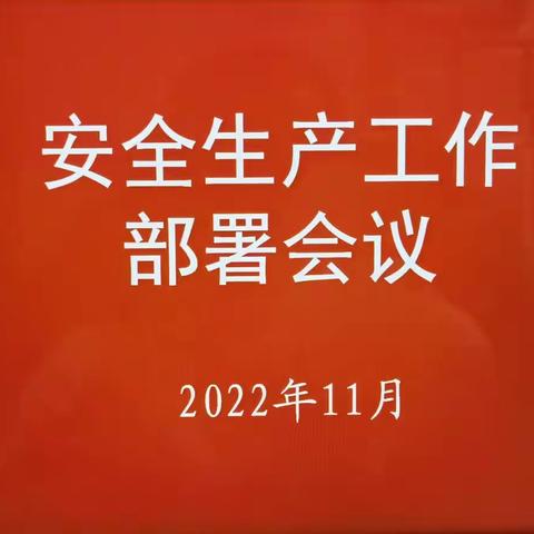 园林和林业绿化系统安全生产工作部署会议